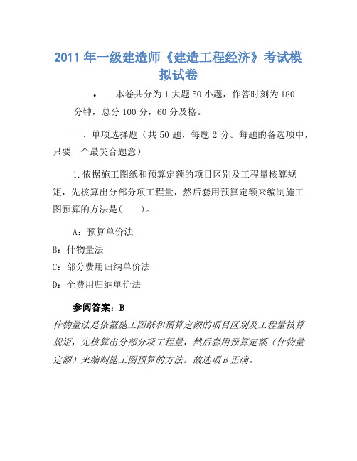 2011年一级建造师《建设工程经济》考试模拟卷