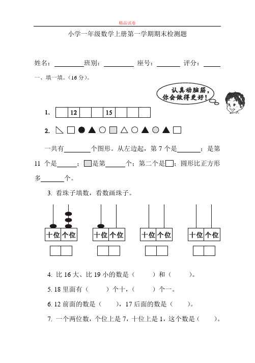 2016年最新人教版小学一年级数学上册期末测试卷(1)