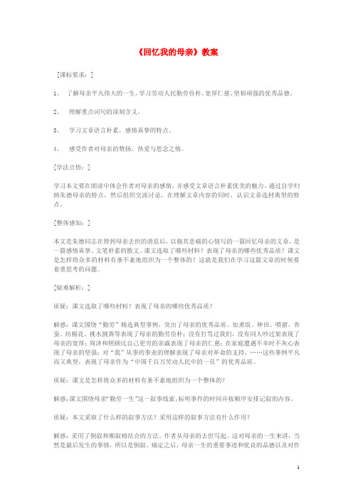 七年级语文上册 第二单元 5 回忆我的母亲教案 语文版