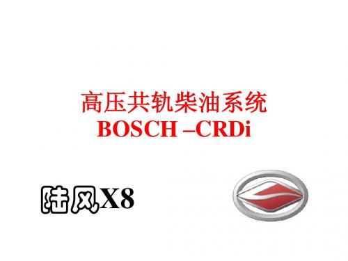 BOSCH高压共轨系统