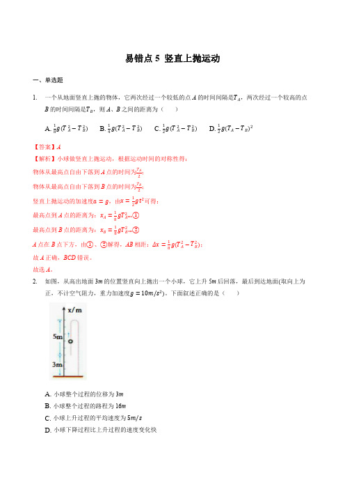 易错点5 竖直上抛运动 备战2022高考物理二轮易错题复习(解析版)