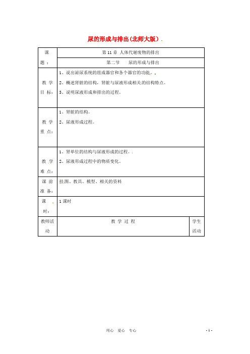 七年级生物下册 第11章第2节尿的形成与排出教案 北师大版
