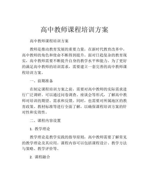 高中教师课程培训方案