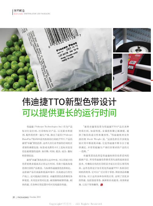 伟迪捷TTO新型色带设计可以提供更长的运行时间