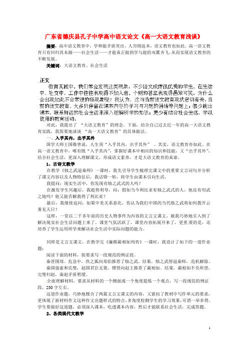 广东省德庆县孔子中学高中语文论文《高一大语文教育浅谈》