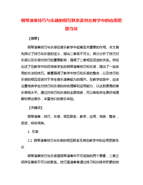 钢琴演奏技巧与乐感的相互联系及其在教学中的应用思路刍议