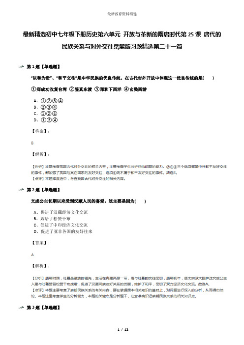 最新精选初中七年级下册历史第六单元 开放与革新的隋唐时代第25课 唐代的民族关系与对外交往岳麓版习题精选