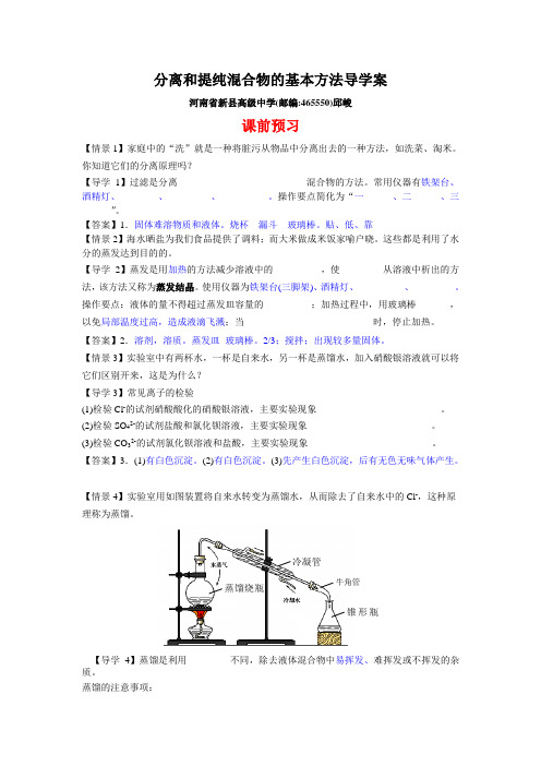 分离和提纯混合物的基本方法导学案(精品篇) 人教课标版