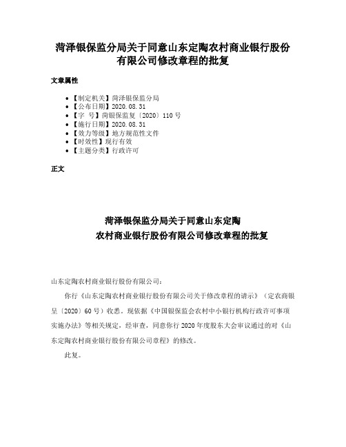 菏泽银保监分局关于同意山东定陶农村商业银行股份有限公司修改章程的批复