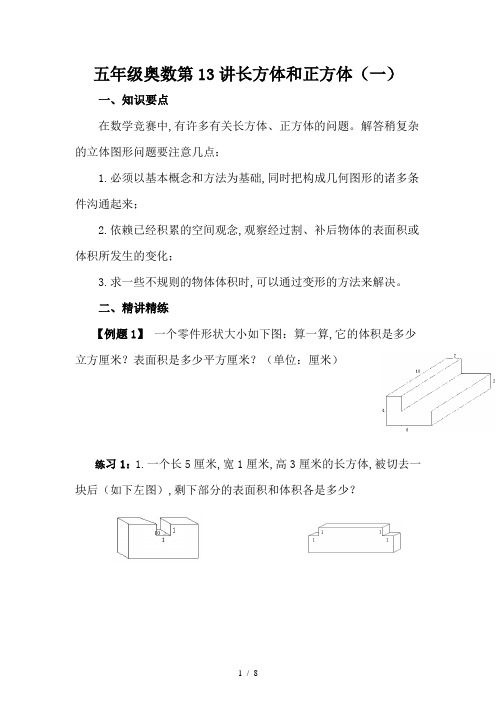 五年级奥数第13讲长方体和正方体(一)