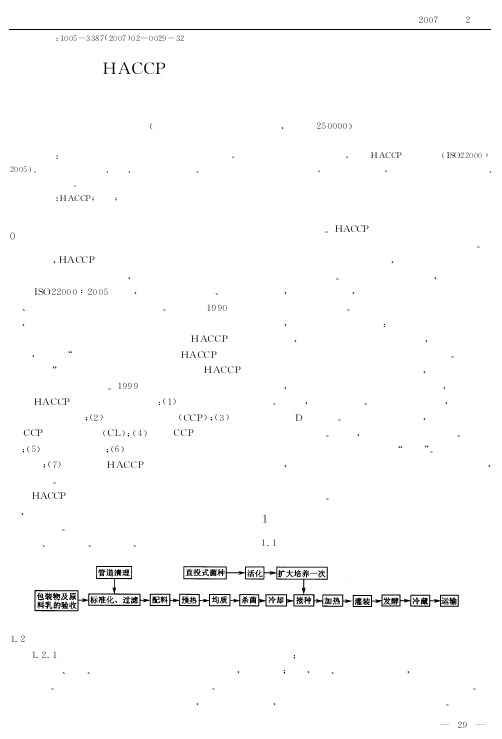 浅谈HACCP体系在乳品生产过程中的实际应用