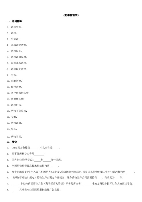 2021年药事管理学题库练习题