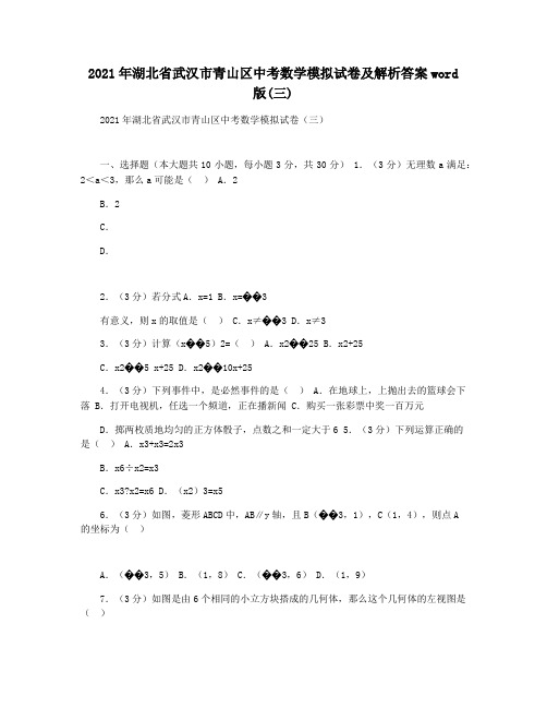 2021年湖北省武汉市青山区中考数学模拟试卷及解析答案word版(三)