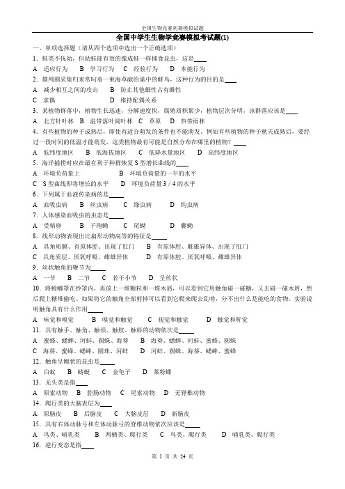 全国中学生生物学竞赛模拟考试题