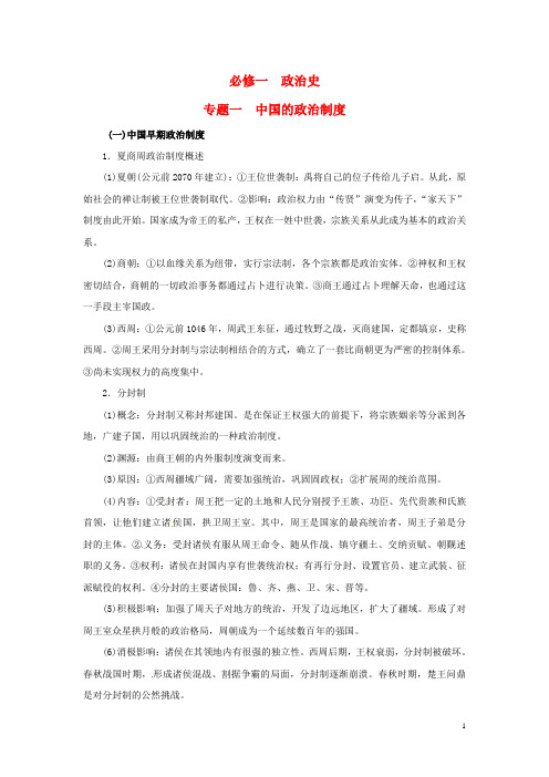 2015届高考历史一轮复习 教材深度解析与整合 专题一 中国的政治制度