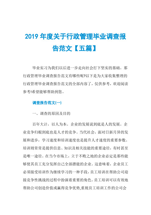 2019年度关于行政管理毕业调查报告范文【五篇】