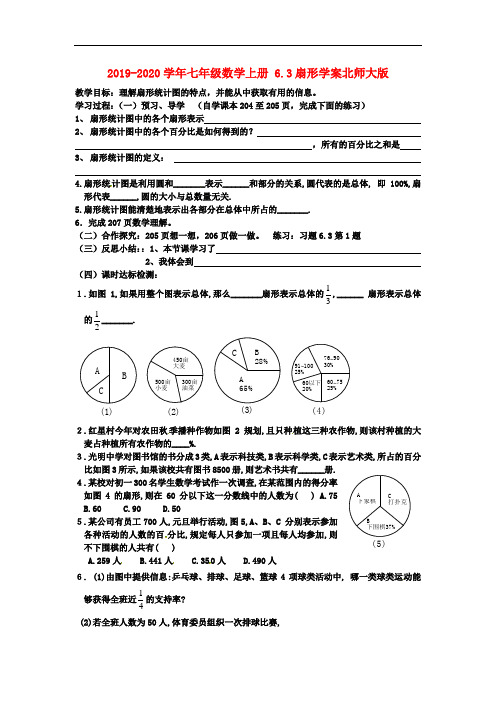 2019-2020学年七年级数学上册 6.3扇形学案北师大版.doc