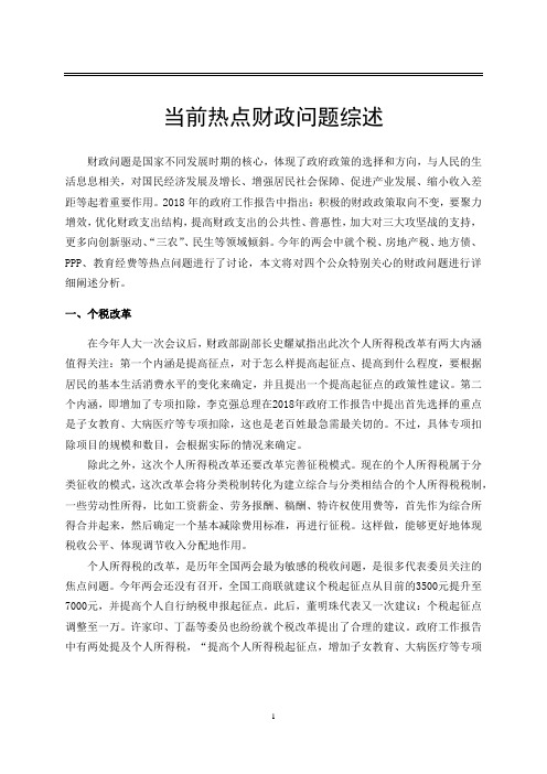 财政学期末作业——当前热点财政问题综述