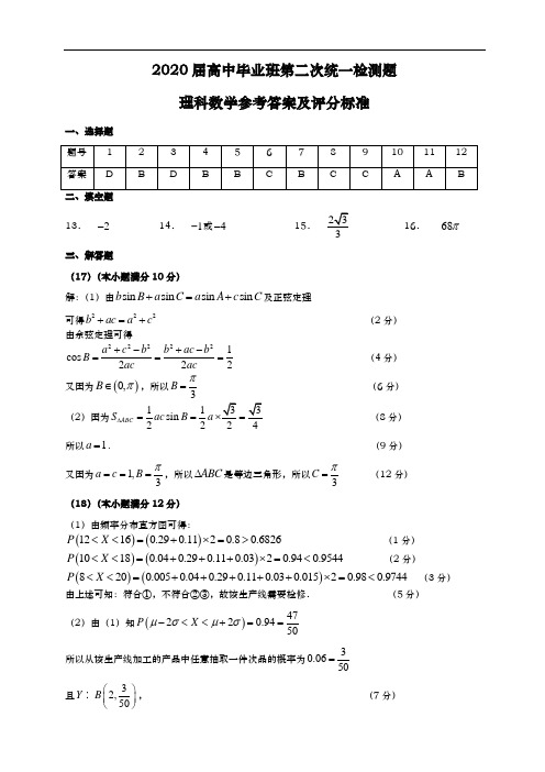 2019-2020学年高中毕业班第二次统测数学(理科)答案(1)