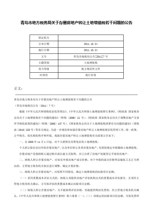 青岛市地方税务局关于存量房地产转让土地增值税若干问题的公告-青岛市地税局公告[2011]7号