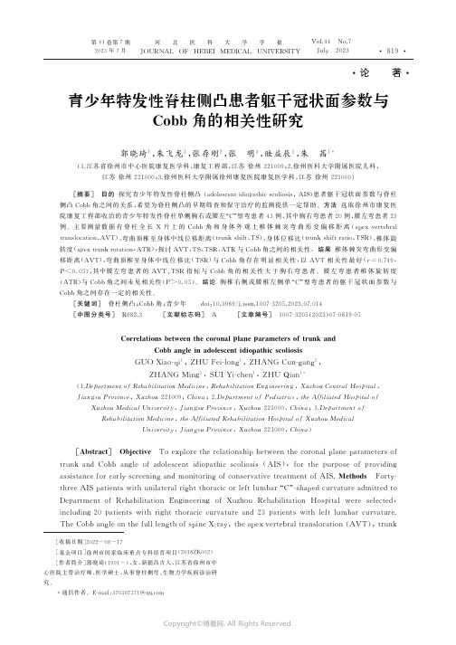 青少年特发性脊柱侧凸患者躯干冠状面参数与Cobb角的相关性研究