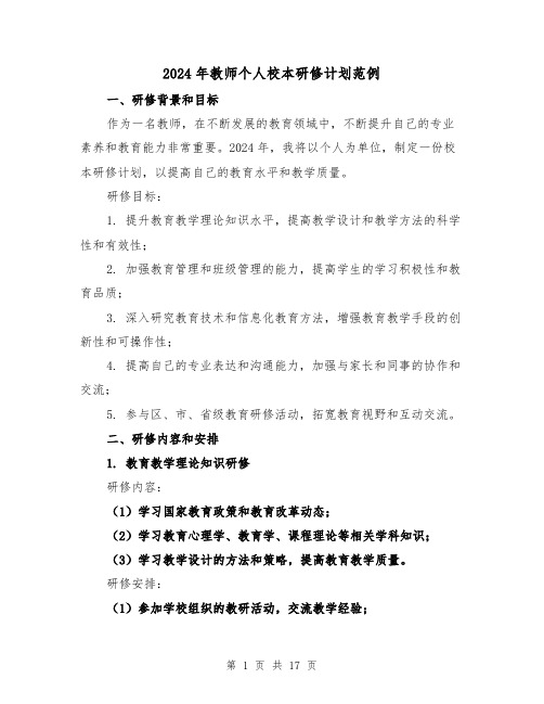 2024年教师个人校本研修计划范例（六篇）