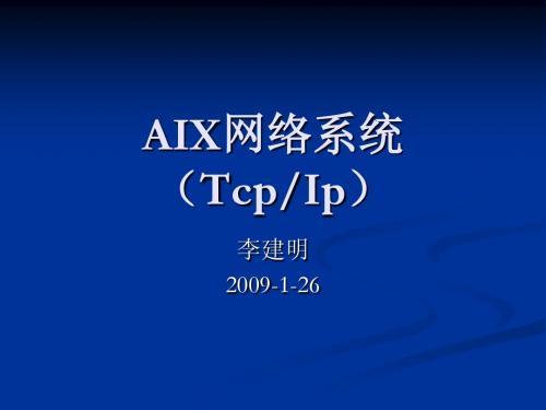 AIX网络系统(Tcp