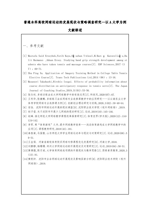 《普通本科高校网球运动的发展现状与策略调查研究—以A大学为例文献综述3100字》