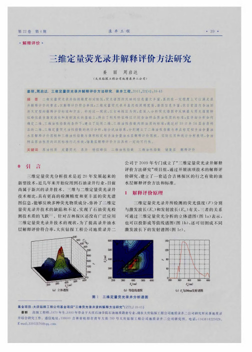 三维定量荧光录井解释评价方法研究