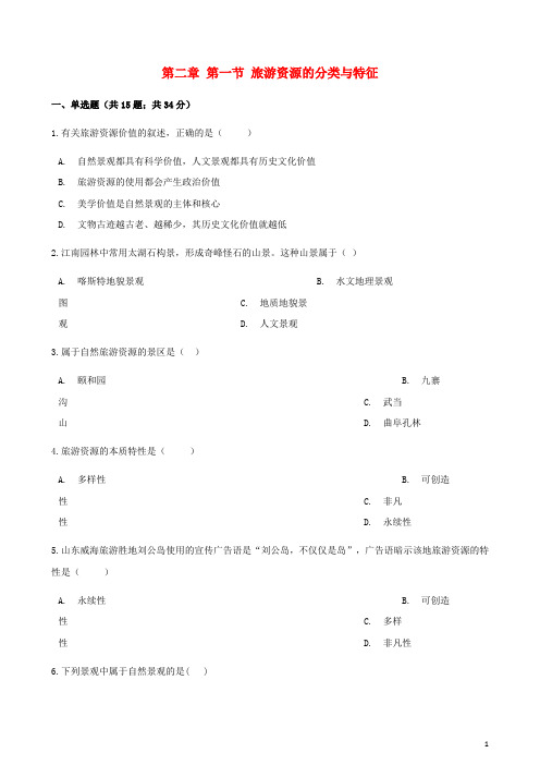 高中地理 第二章 旅游资源 第一节 旅游资源的分类与特征同步测试 新人教版选修3