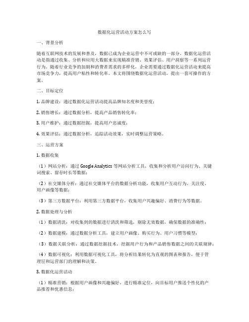 数据化运营活动方案怎么写