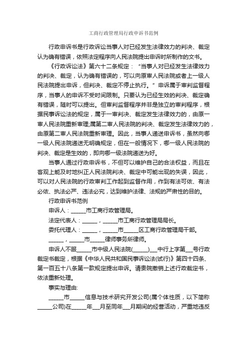 工商行政管理局行政申诉书范例_公文写作范文_