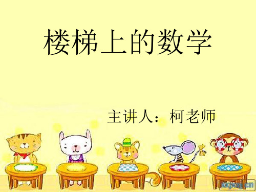 楼梯数学 ppt课件