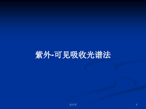 紫外-可见吸收光谱法PPT学习教案