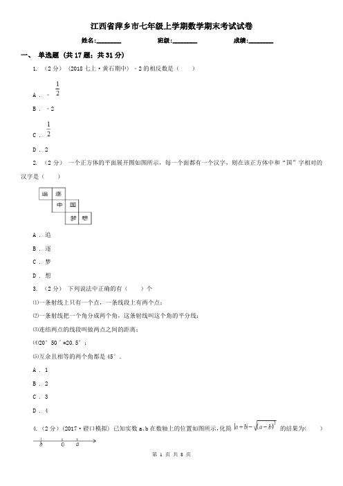 江西省萍乡市七年级上学期数学期末考试试卷