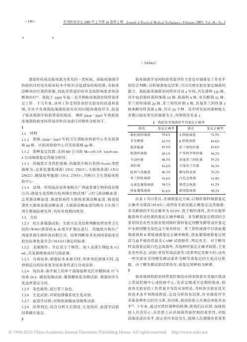 临床细菌检验室间质量控制的探讨_廖致红 (1)