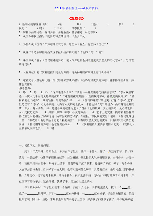推荐-新人教版七年级语文下册第四单元19观舞记基础练习