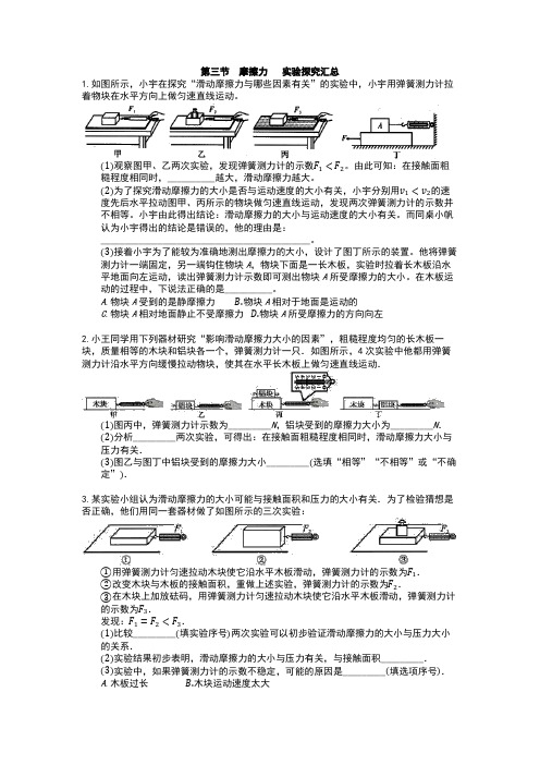 苏科版  初二物理   下学期  第八章  力  第三节  摩擦力   实验探究汇总