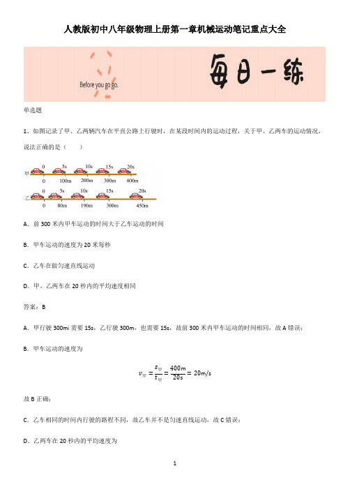 人教版初中八年级物理上册第一章机械运动笔记重点大全