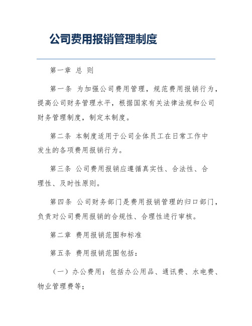 公司费用报销管理制度