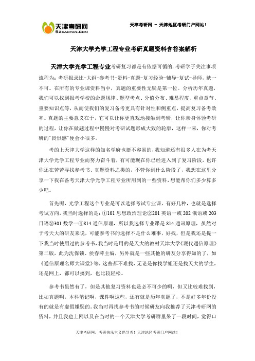 天津大学光学工程专业考研真题资料含答案解析