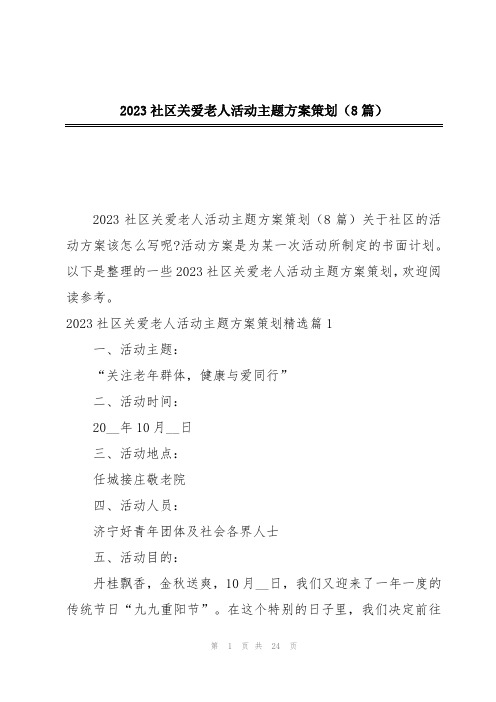 2023社区关爱老人活动主题方案策划(8篇)