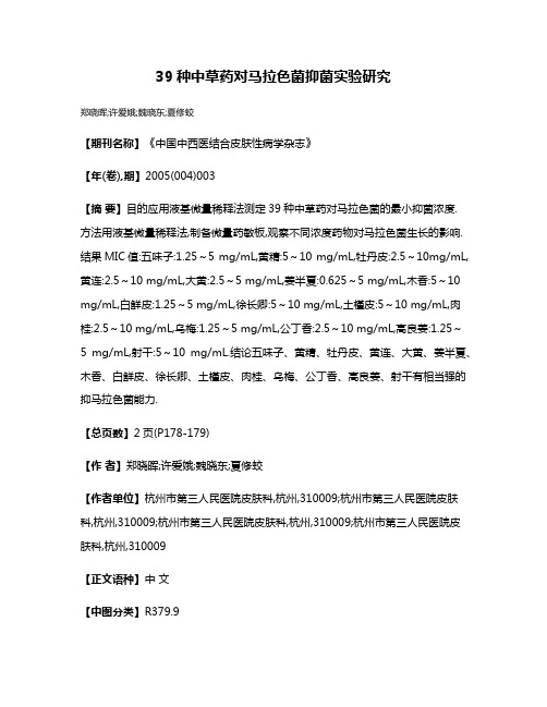 39种中草药对马拉色菌抑菌实验研究