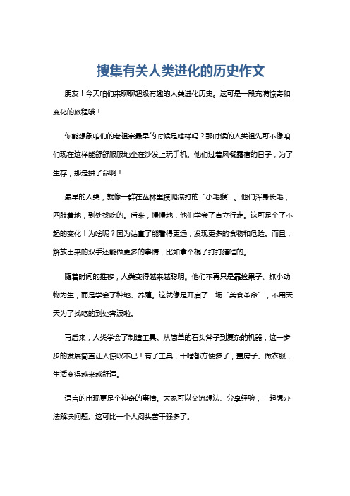 搜集有关人类进化的历史作文