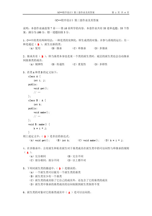 北师大网网络教育   C++程序设计三(答案)