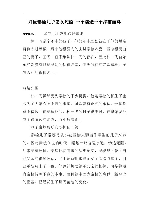 奸臣秦桧儿子怎么死的 一个病逝一个抑郁而终