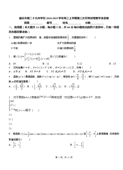 重庆市第二十九中学校2018-2019学年高三上学期第三次月考试卷数学含答案