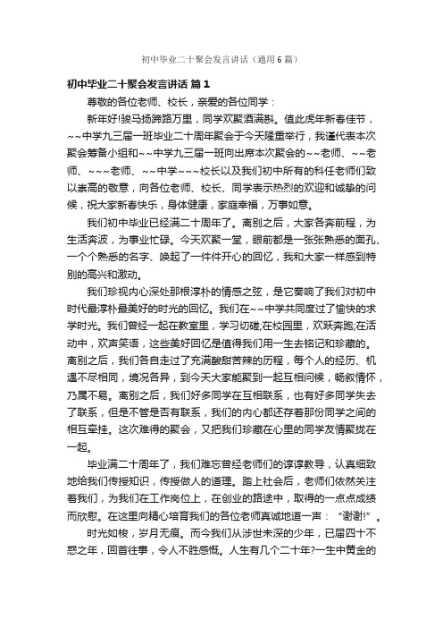 初中毕业二十聚会发言讲话（通用6篇）