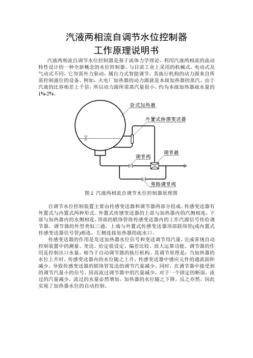 汽液两相流自调节水位控制器原理