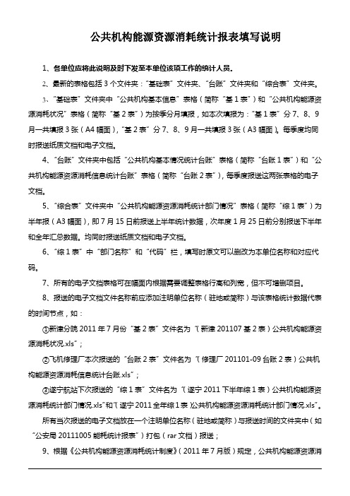 公共机构能源资源消耗统计报表填写说明